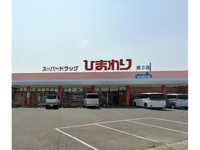ドラックストア　スーパードラッグひまわり道上店（ドラッグストア）まで921m