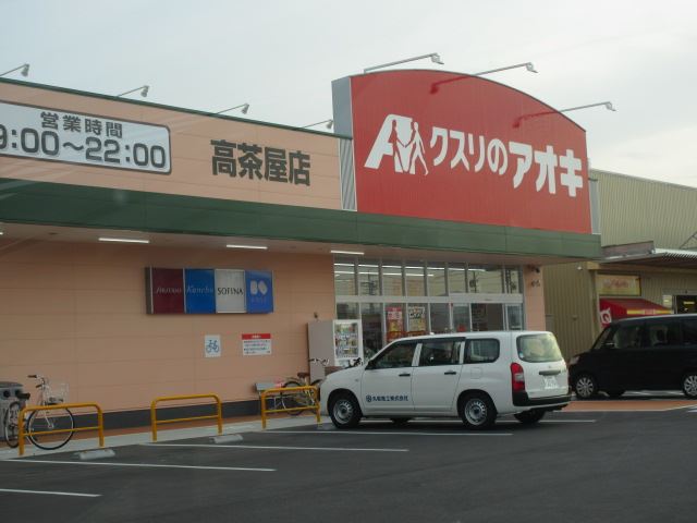 ドラックストア　クスリのアオキ（ドラッグストア）まで250m