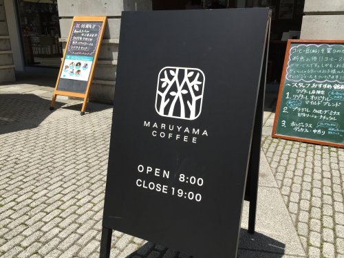 飲食店　丸山珈琲リゾナーレ店（飲食店）まで3034m