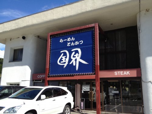 飲食店　ドライブイン国界（飲食店）まで5703m