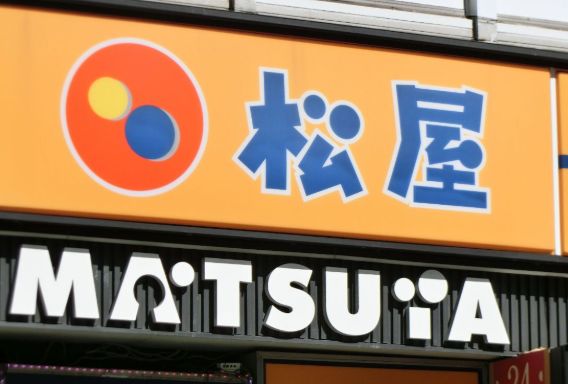 飲食店　松屋西新宿8丁目店（飲食店）まで273m