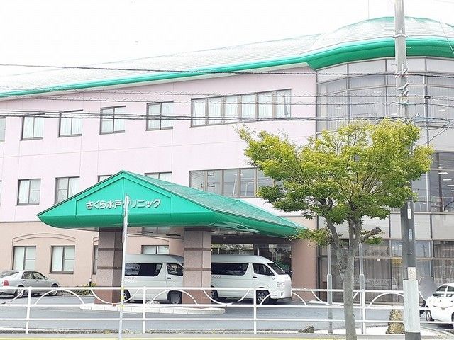 病院　さくら水戸クリニック（病院）まで453m