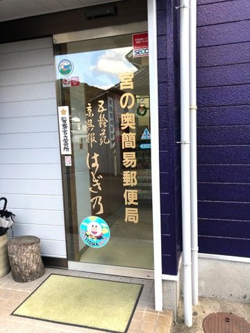 郵便局　宮の奥簡易郵便局（郵便局）まで603m