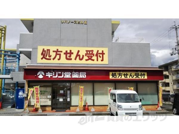 ドラックストア　キリン堂調剤薬局　彦根八坂店（ドラッグストア）まで1090m