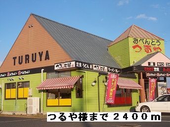 その他　つるや様（その他）まで2400m