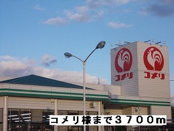 ホームセンター　コメリ様（ホームセンター）まで3700m