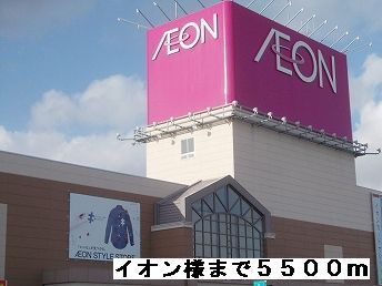 ショッピングセンター　イオン津山店様（ショッピングセンター）まで5500m