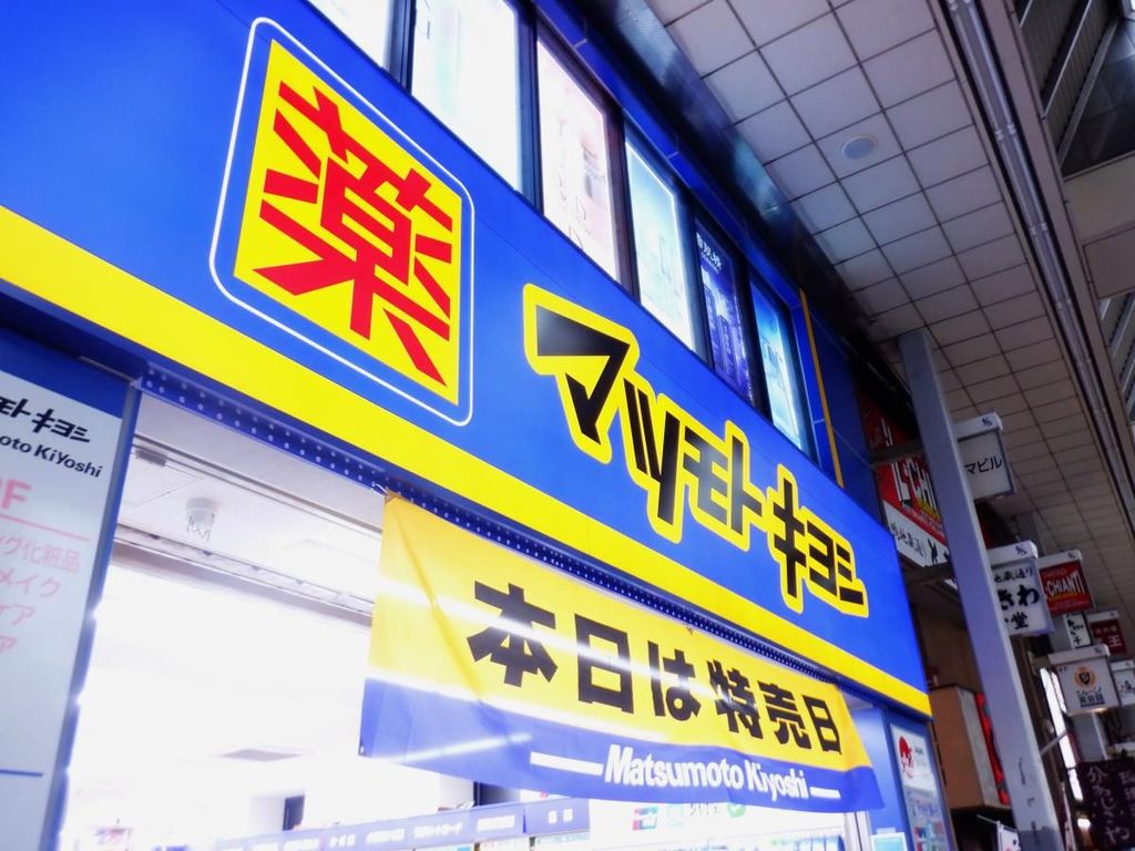 ドラックストア　マツモトキヨシ新大塚駅前店（ドラッグストア）まで180m