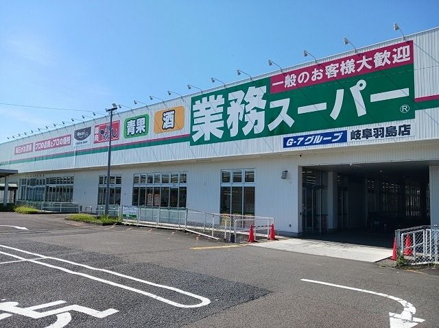 スーパー　業務スーパー羽島店（スーパー）まで450m