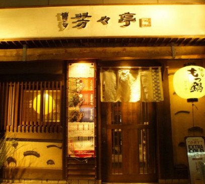 飲食店　芳々亭（飲食店）まで1635m