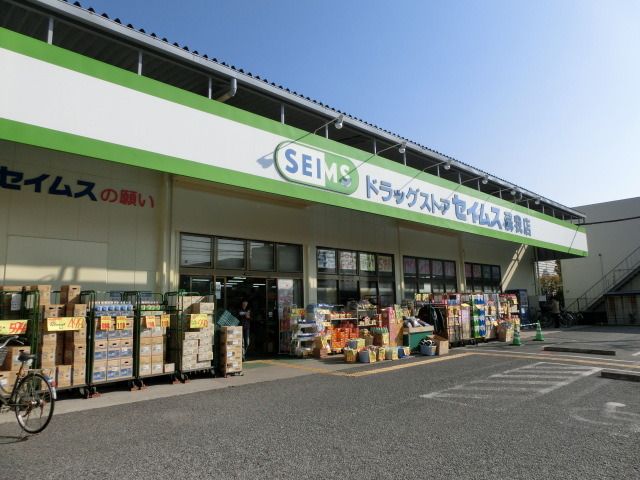ドラックストア　セイムス（ドラッグストア）まで580m