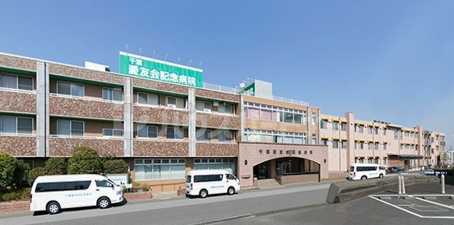 病院　医療法人社団千葉愛友会記念病院（病院）まで620m