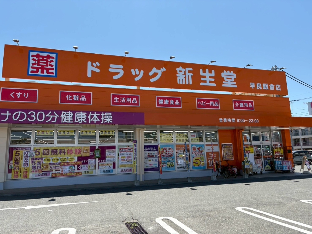 ドラックストア　ドラッグ新生堂 早良飯倉店（ドラッグストア）まで355m