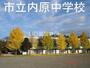 中学校　水戸市立内原中学校（中学校）まで416m