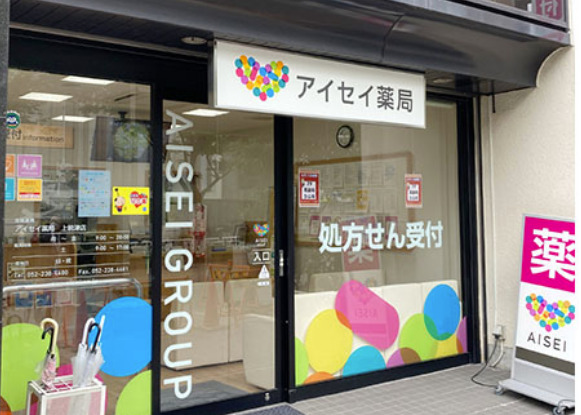 ドラックストア　アイセイ薬局 上前津店（ドラッグストア）まで201m