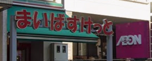 スーパー　まいばすけっと新宿三栄町（スーパー）まで689m