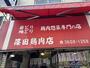 その他　篠田鶏肉店（その他）まで367m