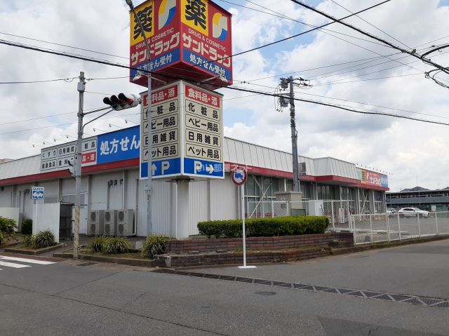 ドラックストア　サンドラッグ　若松店（ドラッグストア）まで537m
