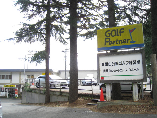 その他　青葉山公園ゴルフ練習場（その他）まで550m