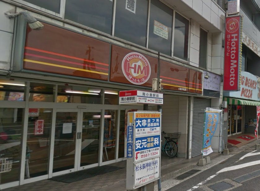 飲食店　ほっともっと小倉木町店（飲食店）まで78m