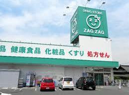 ドラックストア　ザグザグ曙店（ドラッグストア）まで1517m