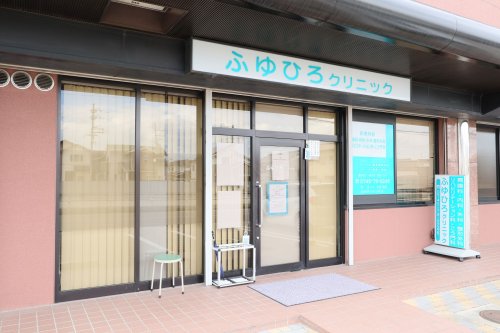 病院　ふゆひろクリニック（病院）まで636m