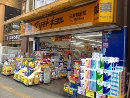 ドラックストア　マツモトキヨシ薬日野駅前店（ドラッグストア）まで546m