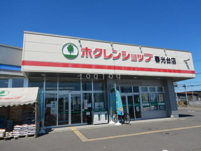 スーパー　ホクレンショップ春光台店（スーパー）まで1351m
