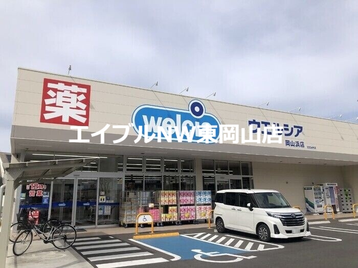 ドラックストア　ウエルシア岡山浜店（ドラッグストア）まで216m