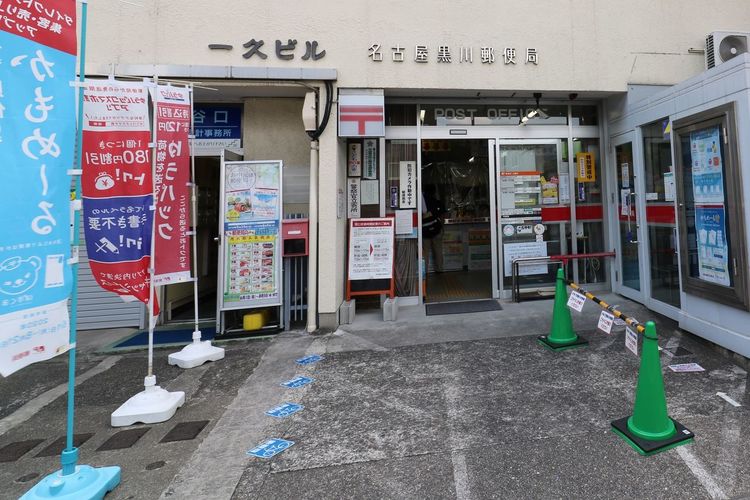 【名古屋市北区志賀南通のマンションの郵便局】