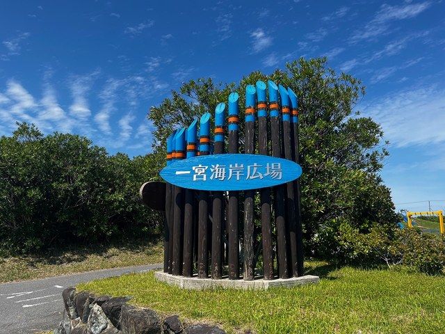 その他　一宮海岸広場（その他）まで350m