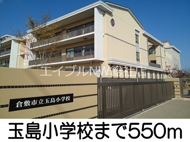 小学校　玉島小学校（小学校）まで550m