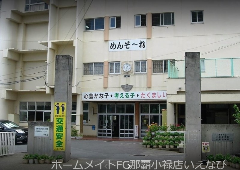 小学校　那覇市立小禄小学校（小学校）まで330m