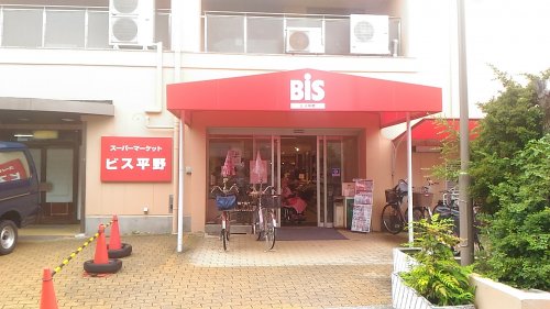 スーパー　Bis(ビス) 平野店（スーパー）まで212m