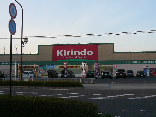 ドラックストア　キリン堂 東浜店（ドラッグストア）まで524m