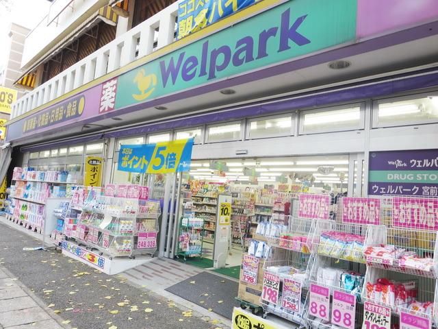ドラックストア　ウェルパーク（ドラッグストア）まで631m