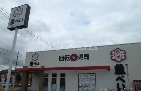 飲食店　魚べい栃木箱森店（飲食店）まで754m