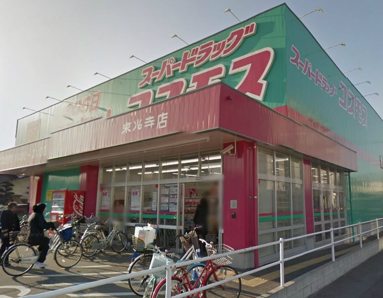 ドラックストア　ドラッグコスモス（ドラッグストア）まで220m