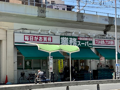 スーパー　業務スーパー 西九条店（スーパー）まで410m