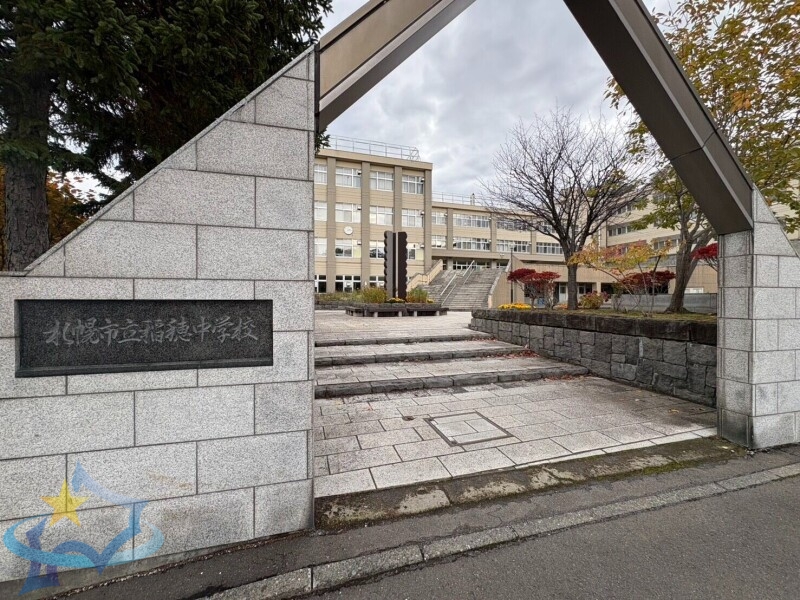 中学校　札幌市立稲穂中学校（中学校）まで1455m