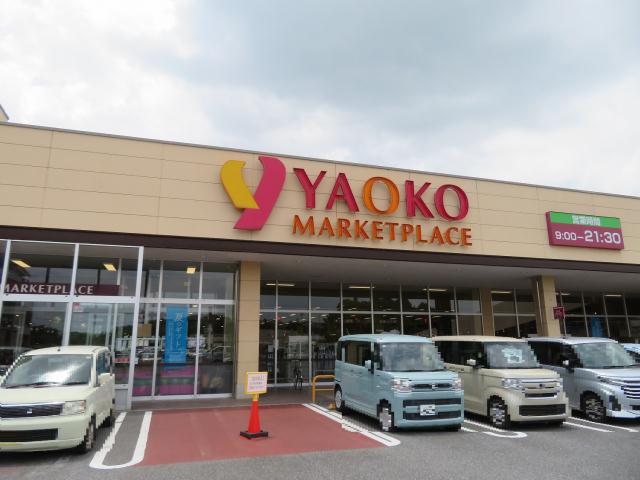 スーパー　ヤオコー取手戸頭店（スーパー）まで918m