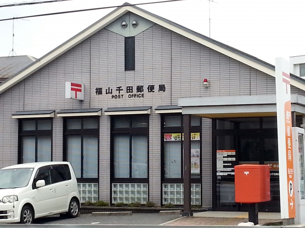 郵便局　福山千田郵便局（郵便局）まで445m