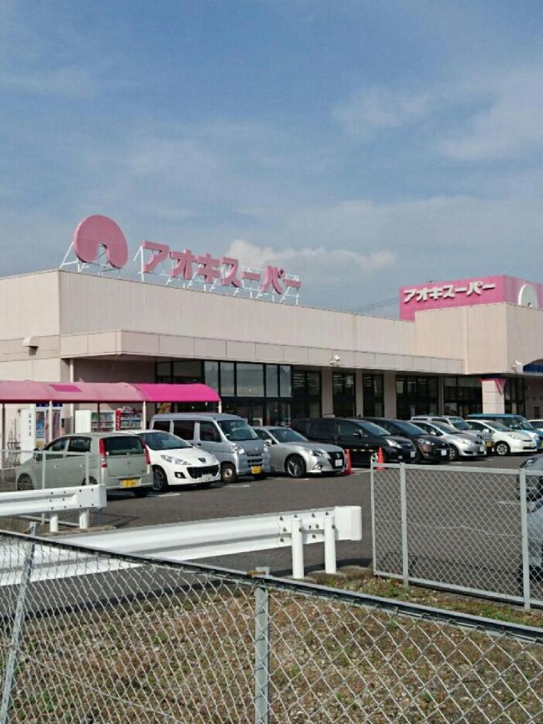 その他　アオキスーパー一宮店（その他）まで470m