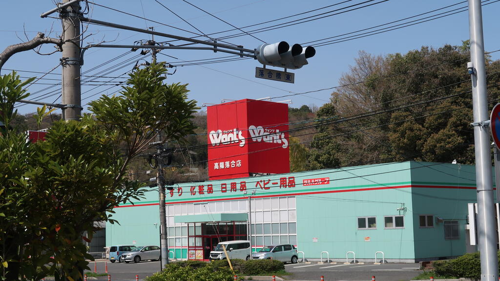ドラックストア　ウォンツ高陽落合店（ドラッグストア）まで951m