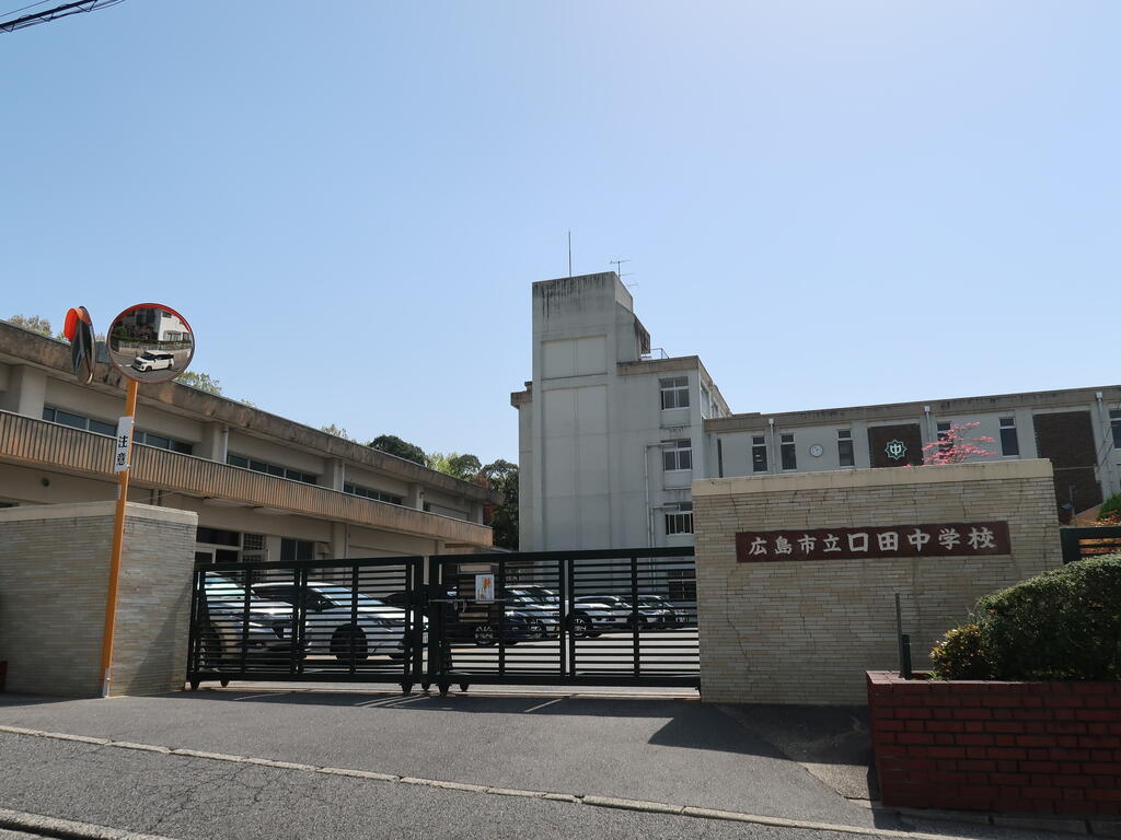 中学校　広島市立口田中学校（中学校）まで3972m
