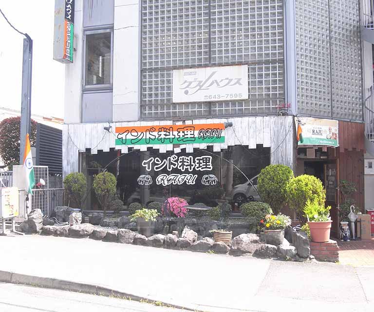 飲食店　RAJU　深草店（飲食店）まで580m