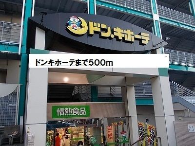 その他　ドンキホーテ（その他）まで500m