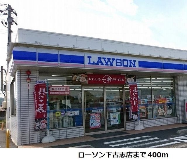 コンビニ　ローソン下古志店（コンビニ）まで400m