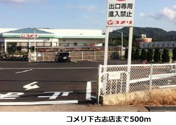 ホームセンター　コメリ下古志店（ホームセンター）まで500m