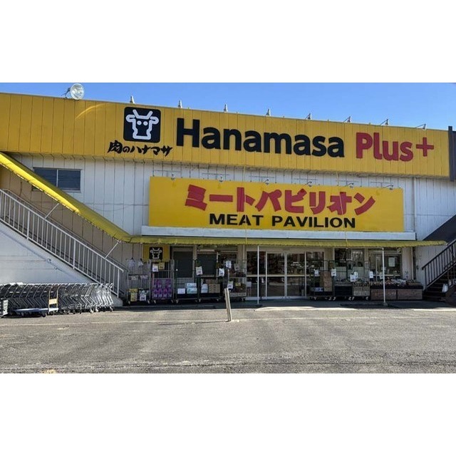 スーパー　肉のハナマサつくば店（スーパー）まで960m